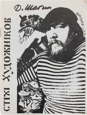 [Шагин Д., автограф]. Шагин Д. Стихи 1974–1994. [Нью-Йорк]: Подвал наверху, 1995.